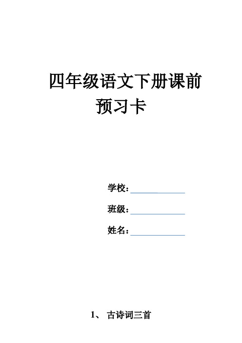 四年级语文下册预习卡