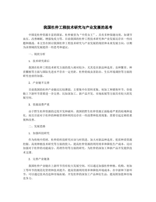 我国杜仲工程技术研究与产业发展的思考