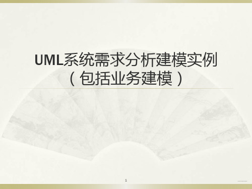 UML系统需求分析建模实例(包括业务建模)全版.ppt