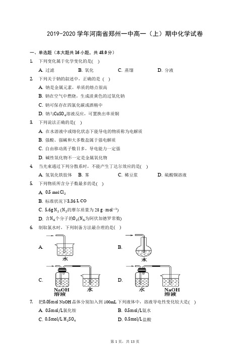 2019-2020学年河南省郑州一中高一(上)期中化学试卷 (含答案解析)