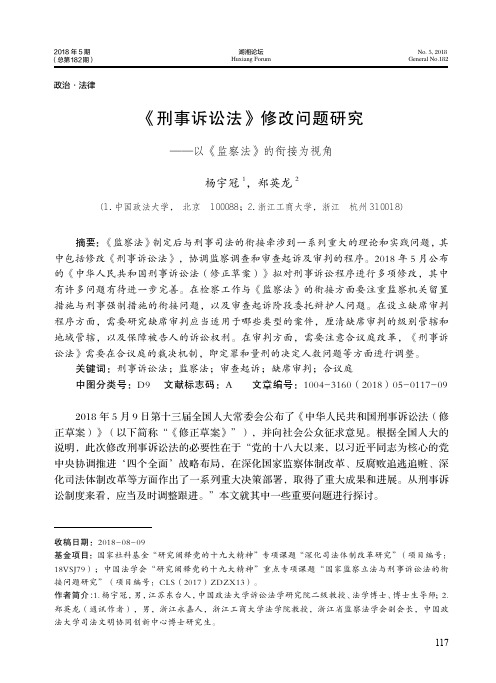 《刑事诉讼法》修改问题研究——以《监察法》的衔接为视角