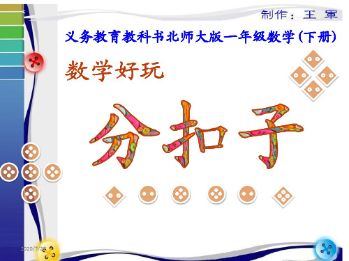 北师大版一年级下册数学好玩《分扣子》课件wj