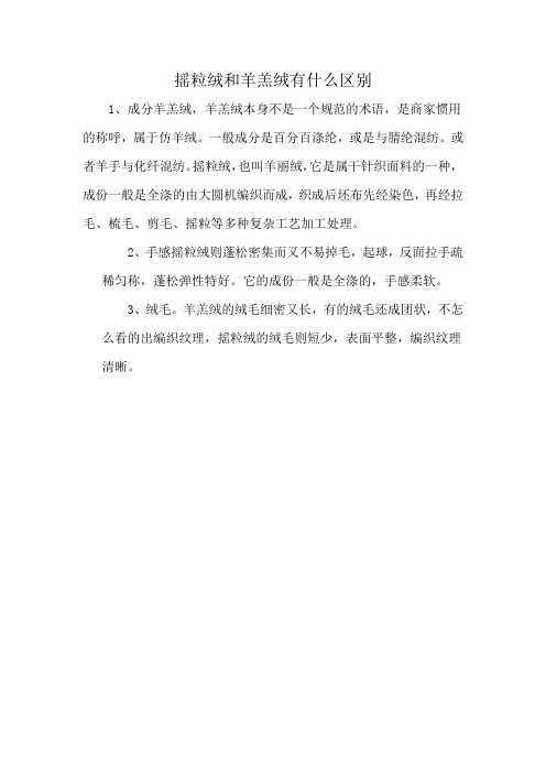 摇粒绒和羊羔绒有什么区别