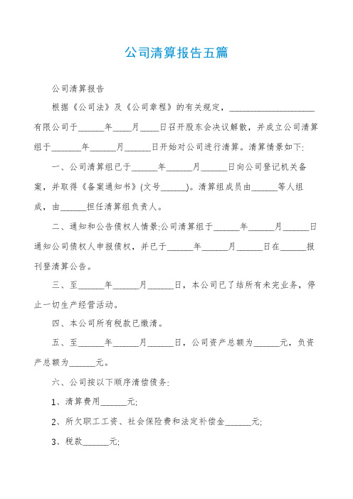 公司清算报告五篇