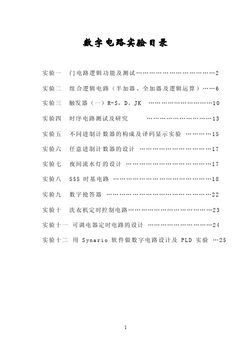 数字电路实验目录