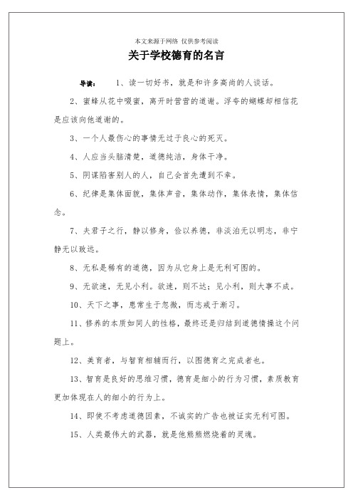 关于学校德育的名言