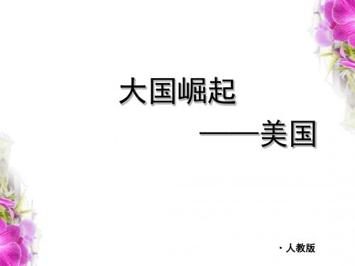 2019年人教部编版中考历史复习课件：大国崛起——美国(共54张PPT)