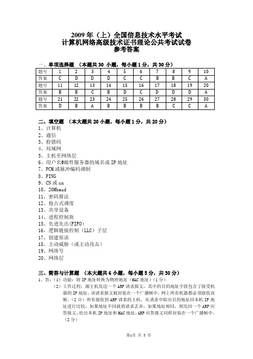 2009年(上)全国信息技术水平考试计算机网络管理高级技术证书理论考试答案