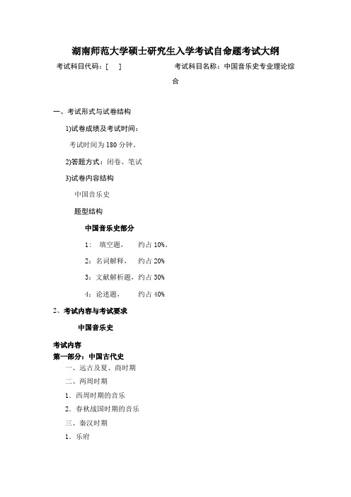 湖南师范大学《中国音乐史专业理论综合》2020年考研专业课复试大纲