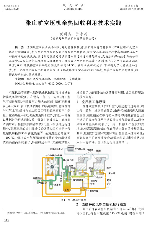 张庄矿空压机余热回收利用技术实践