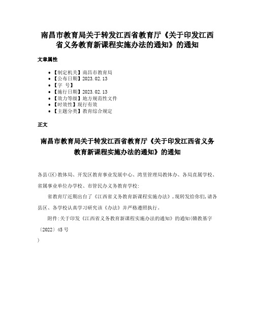 南昌市教育局关于转发江西省教育厅《关于印发江西省义务教育新课程实施办法的通知》的通知