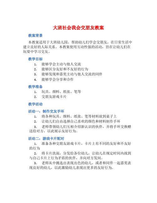 大班社会我会交朋友教案【含教学反思】