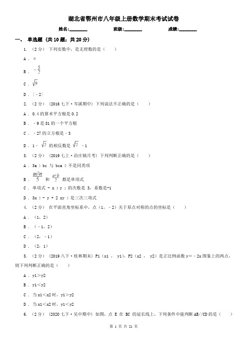 湖北省鄂州市八年级上册数学期末考试试卷