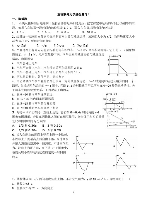 五校联考力学复习题1