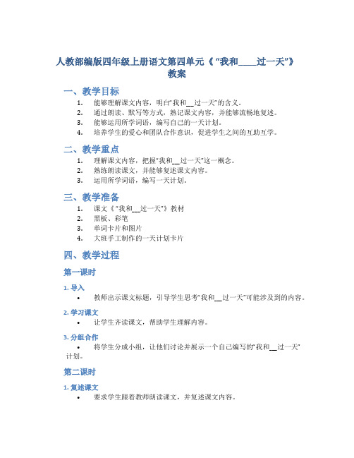 人教部编版四年级上册语文第四单元《 “我和____过一天”》教案