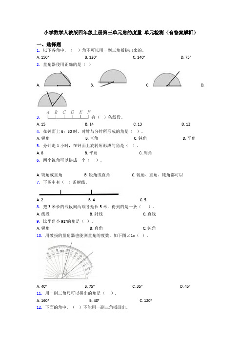 小学数学人教版四年级上册第三单元角的度量 单元检测(有答案解析)