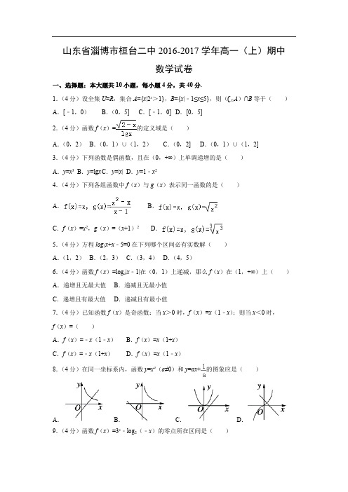 【数学】山东省淄博市桓台二中2016-2017学年高一(上)期中数学试卷(附答案)