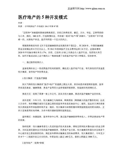 医疗地产的5种开发模式