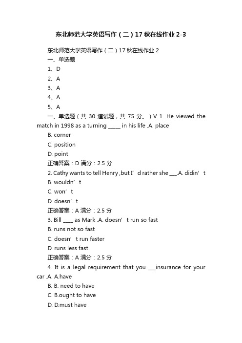 东北师范大学英语写作（二）17秋在线作业2-3