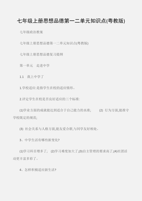 (七年级政治教案)七年级上册思想品德第一二单元知识点(粤教版)