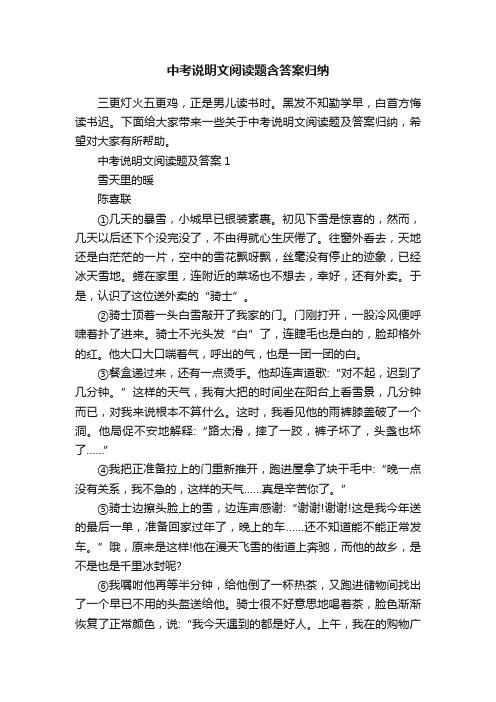 中考说明文阅读题含答案归纳