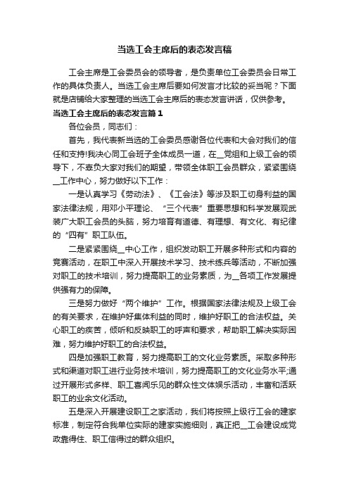 当选工会主席后的表态发言稿