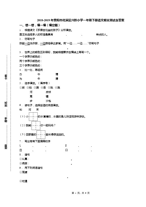 2018-2019年贵阳市花溪区兴黔小学一年级下册语文期末测试含答案