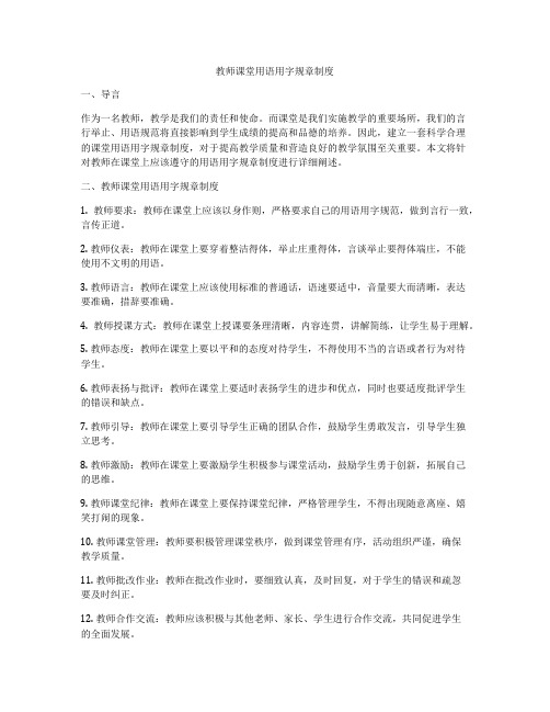 教师课堂用语用字规章制度