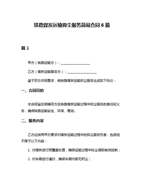 铁路煤炭运输抑尘服务简易合同6篇