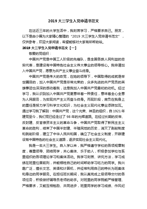 2019大三学生入党申请书范文