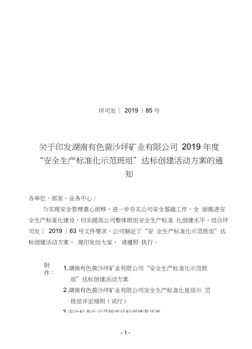 “安全生产标准化示范班组”达标创建活动方案的通知