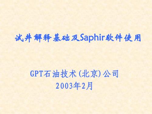 试井解释基础及Saphir软件的使用