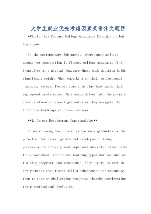 大学生就业优先考虑因素英语作文题目