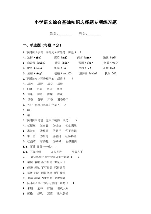 小学语文综合基础知识选择题专项练习题 (进阶版)