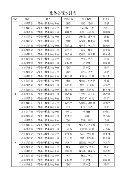 集体备课安排表