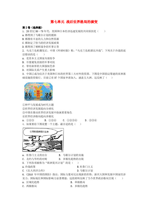 九年级历史下册 第七单元 战后世界格局的演变同步练习 新人教版