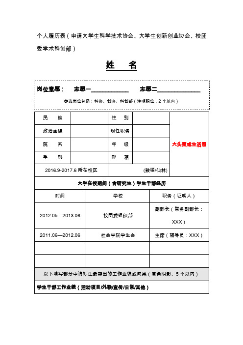 个人履历表（申请大学生科学技术协会、大学生创新创业协会