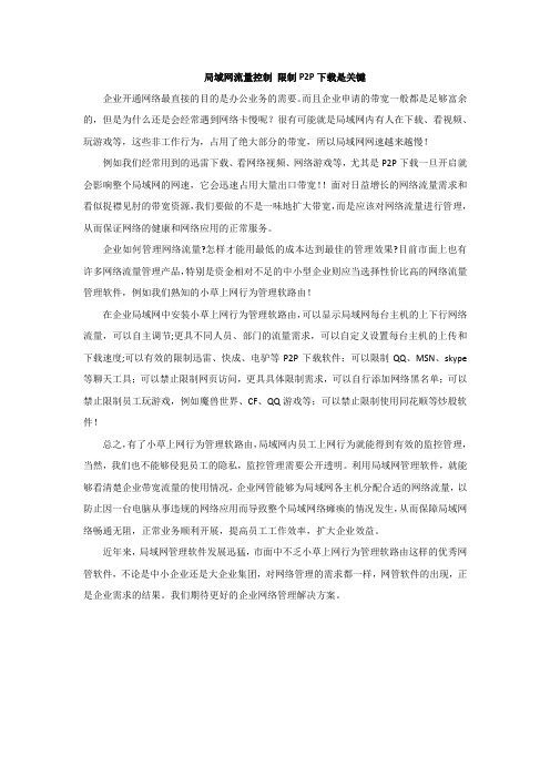 局域网流量控制 限制P2P下载是关键