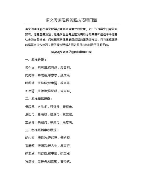 高中语文阅读理解答题技巧顺口溜