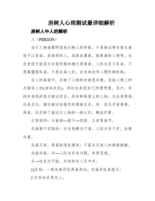 房树人心理测试最详细解析