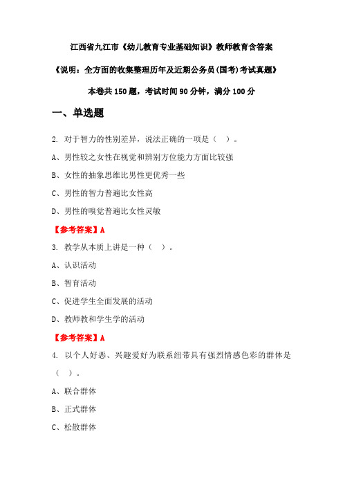 江西省九江市《幼儿教育专业基础知识》国考招聘考试真题含答案