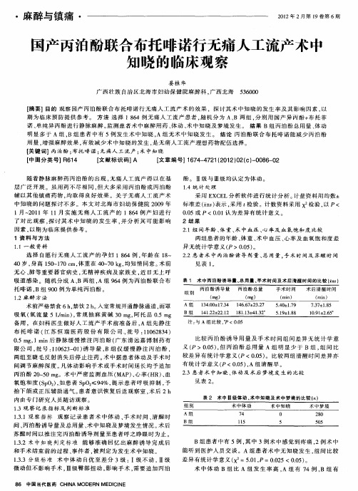 国产丙泊酚联合布托啡诺行无痛人工流产术中知晓的临床观察