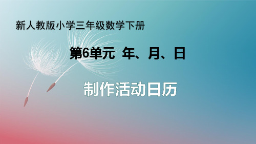 【公开课件】新人教版小学三年级数学下册 第6单元 年、月、日《制作活动日历》教学课件