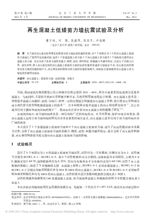 再生混凝土低矮剪力墙抗震试验及分析