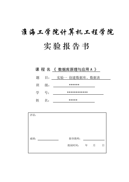 1实验一创建数据库、数据表淮海工学院