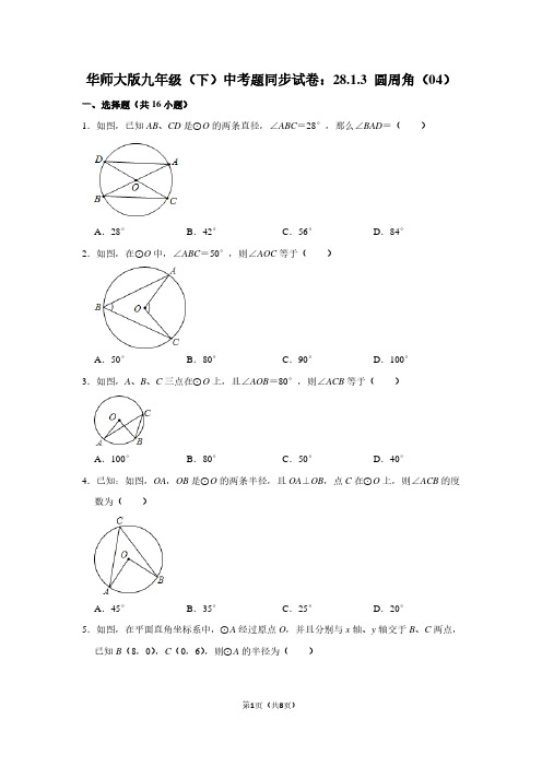 华师大版九年级(下) 中考题同步试卷：28.1.3 圆周角(04)