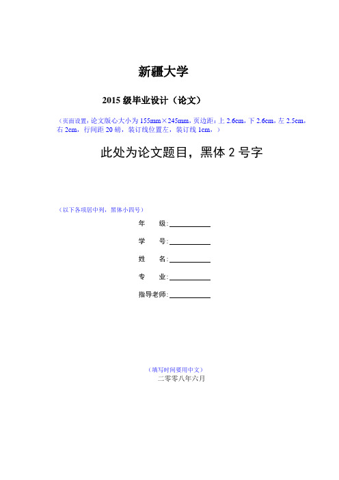 2015年新疆大学本科生毕业论文格式