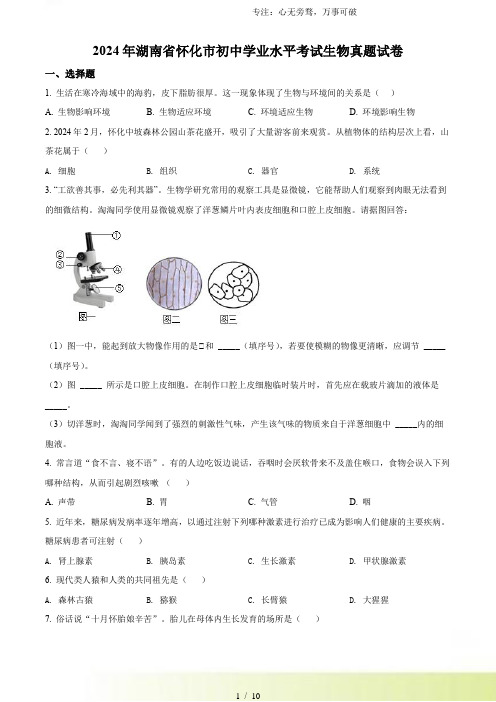 解析：2024年湖南省怀化市中考生物真题(原卷版)[001]