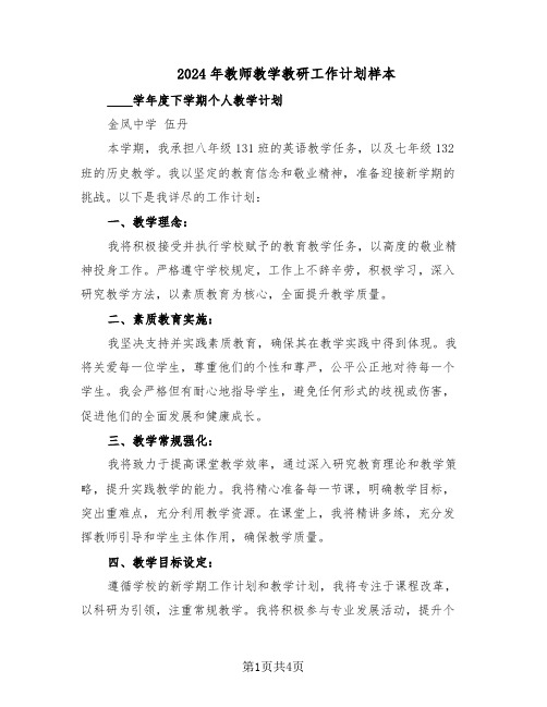 2024年教师教学教研工作计划样本（二篇）