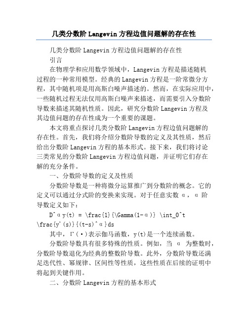 几类分数阶Langevin方程边值问题解的存在性